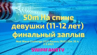 «Mad Wave Challenge 2021» 50m На спине девушки (11-12 лет) финальный заплыв