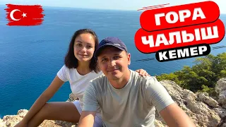 ПЕШКОМ НА ГОРУ ЧАЛЫШ САМОСТОЯТЕЛЬНО || ГОРА С ФЛАГОМ КЕМЕР || ГОРА ЧАЛЫШ В КЕМЕР 2021 || Турция 2021