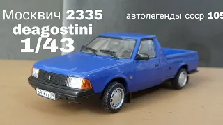 Москвич 2335 deagostini автолегенды ссср 1/43