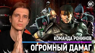 РОНИНЫ. ОГРОМНЫЙ ДАМАГ И ВСЁ | Mortal Kombat Mobile