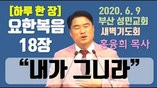 [하루 한 장] 요한복음18장_내가 그니라