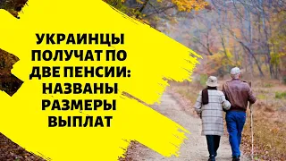 Украинцы получат по две пенсии: названы размеры выплат
