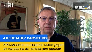 АЛЕКСАНДР САВЧЕНКО: 5-6 миллионов людей в мире умрет от голода из-за нападения россии на Украину