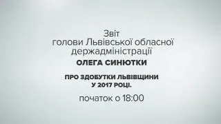 Звіт голови Львівської обласної держадміністрації Олега Синютки