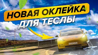 Переклеил Теслу спустя год в такси / Tesla Model 3 taxi