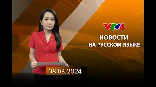 Программы на русском языке - 08/03/2024 | VTV4