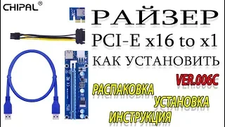 Райзер PCI-E x16 to x1 USB 3.0. ver.006c Как подключить видеокарту через райзер Rizer 16x 1x