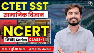 CTET SST | NCERT : सामाजिक विज्ञान | निचोड़ Series | Class-1 | by Rohit Vaidwan Sir | Adhyayan Mantra
