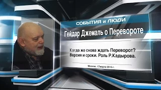 Гейдар Джемаль о Перевороте