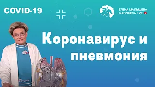 Коронавирус и пневмония