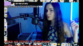 Zivert - Life ( cover by Alyonka Nester)