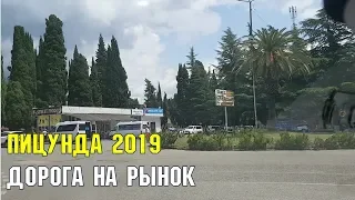 Дорога на рынок в Пицунде | Отдых в Абхазии