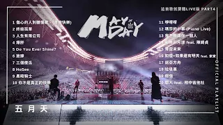 [Official Playlist] MAYDAY 五月天 - 這首歌就要聽Live版 Part4