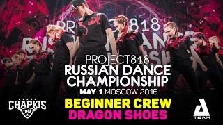 DRAGON SHOES ★ Beginners ★ RDC16 ★ Project818 Russian Dance Championship ★ Moscow 2016