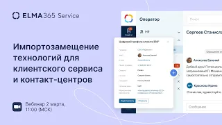 Импортозамещение технологий для клиентского сервиса и контакт-центров