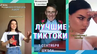 СНОВА В ШКОЛУ / ЛУЧШИЕ ТИКТОКИ 1 СЕНТЯБРЯ