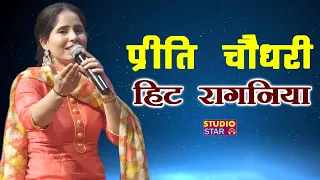 प्रीति चौधरी की सबसे हिट रागनी || Latest Haryanvi Ragni || PREETI CHOUDHARY RAGNI