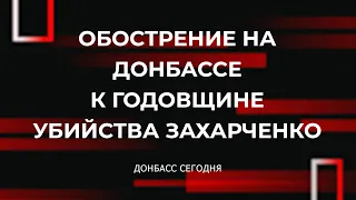 Обострение на Донбассе к годовщине убийства Захарченко