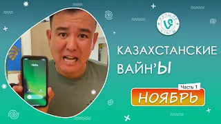 Лучшие Казахстанские ВайнЫ подборка Ноябрь 2021 I Best Kazakhstan Vine November 2021