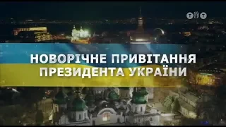 Новогоднее обращение президента Украины Петра Алексеевича Порошенка (ТЕТ, 31.12.2018)