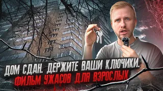 ЭТО ТИХИЙ УЖАС - ЛЮДЯМ ВРУЧИЛИ КЛЮЧИ ОТ НОВЫХ КВАРТИР. КАК ТАКОЕ МОЖНО СТРОИТЬ? ДОМ ИЗ ГОВНА И ПАЛОК