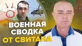 СВІТАН: НЕЙМОВІРНА операція БУДАНОВА! / ЗСУ серйозно ЗДИВУВАЛИ ворога / РФ істерично ховає ЛІТАКИ