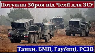 Тільки Що! Чехія відправила Україні десятки установок реактивного Вогню, Гаубиці, Танки Т-72 і БМП1!