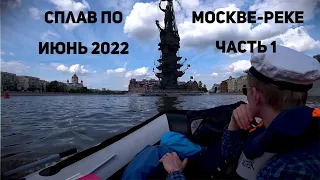 Сплав Москве-реке 2022 часть 1