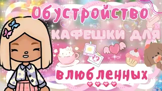 ~|ОБУСТРОЙСТВО КАФЕШКИ ДЛЯ ВЛЮБЛЕННЫХ В ТОКА БОКА|~💗🍰~|KarenStone/TocaBoca|~