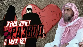 Жена хочет развод, а муж нет|Шейх Халид аль-Фулейдж