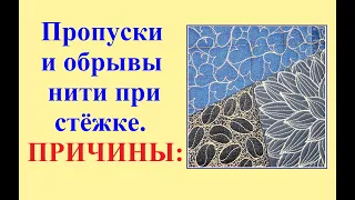 Причины пропусков и обрывов нити при стёжке.