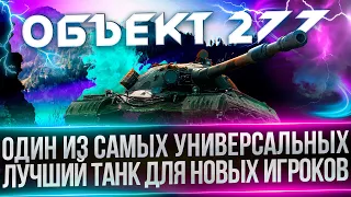 ОБЪЕКТ 277 - ОДИН ИЗ ЛУЧШИХ ПРОКАЧИВАЕМЫХ - БЫСТРЫЙ И КРЕПКИЙ ТТ