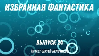 Избранная фантастика. Выпуск 24, аудиокнига, фантастика