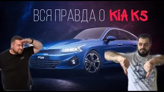 Kia k5 вся правда / Эрик Давидыч о Kia k5 / Разбор обзора по частям.