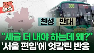 [자막뉴스] ＂세금 더 내야 하는데 왜?＂ '서울 편입'에 엇갈린 반응 | 이슈픽