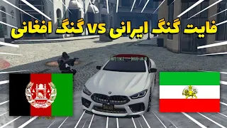 فایت گنگ ایران vs گنگ افغان رول پلی😂GTA V RP