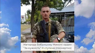 Нагорода Бобришову Миколі: орден "За мужність" ІІІ ступеня (посмертно)