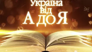 "Україну знає лише той, хто був на ній" - Олександр Довженко - Україна від А до Я - Інтер