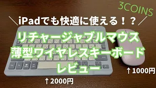 【見た目はオシャレだけどその性能は！？】3COINSのリチャージャブルワイヤレスマウスと薄型ワイヤレスキーボードレビュー