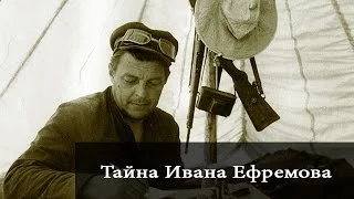 Тайна Ивана Ефремова