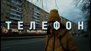 Премьера: КОРОТКОМЕТРАЖНЫЙ ФИЛЬМ "ТЕЛЕФОН" (official video) 2023