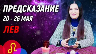 ЛЕВ ♌- РАСКЛАД на 20 - 26 мая 2024 года⭐гадание онлайн