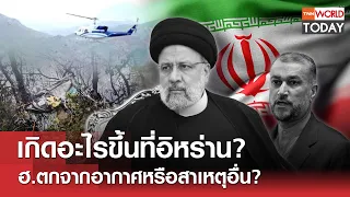 เกิดอะไรขึ้นที่อิหร่าน? ฮ.ตกจากอากาศ​หรือสาเหตุอื่น? l TNN World Today