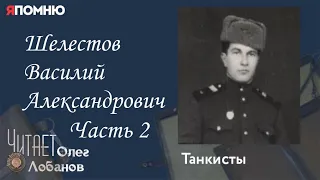 Шелестов Василий Александрович  Часть 2. Проект "Я помню" Артема Драбкина. Танкисты.