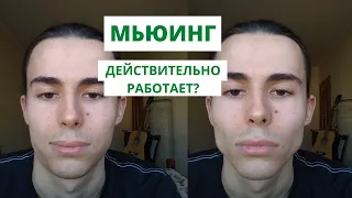 Мьюинг. Действительно работает?