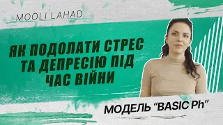 Модель BASIC Ph | Як подолати стрес та депресію під час війни?