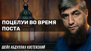 Поцелуи во время поста