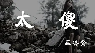 太傻 - 巫啟賢 - 『超高无损音質』【動態歌詞Lyrics】