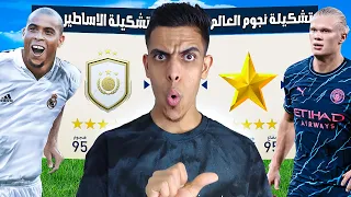 تحدي تشكيلة نجوم العالم ضد تشكيلة الاساطير🔥 فيفا 23 FIFA