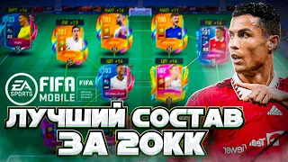 ИДЕАЛЬНЫЙ СОСТАВ ЗА СВОЮ СТОИМОСТЬ В FIFA MOBILE 22!!! #5